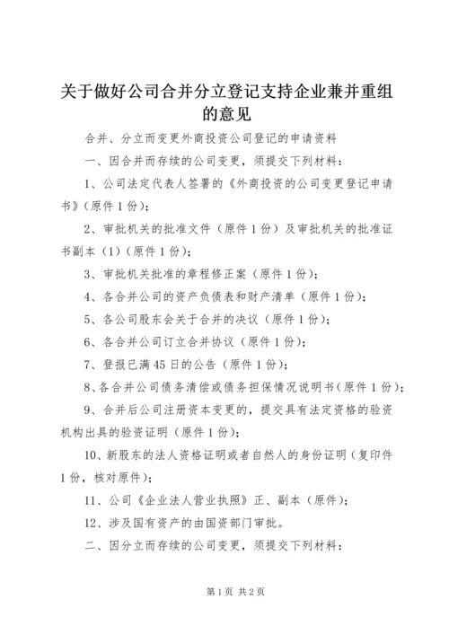 关于做好公司合并分立登记支持企业兼并重组的意见 (5).docx