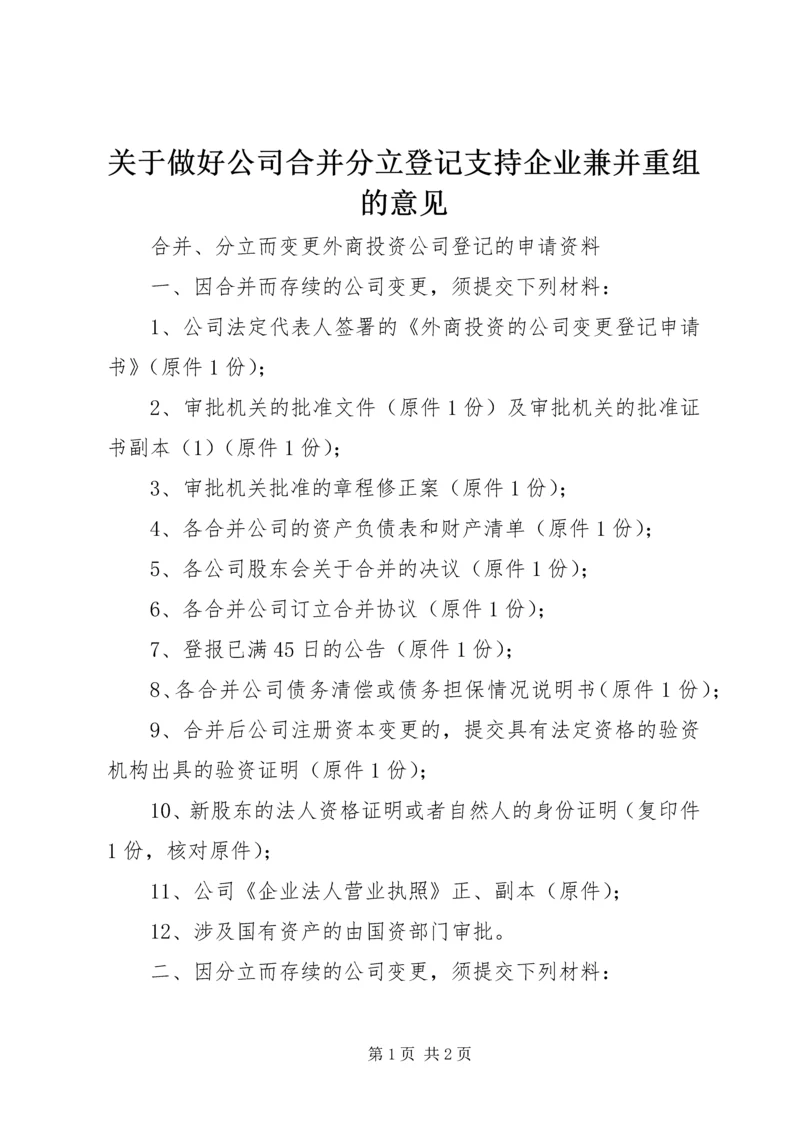 关于做好公司合并分立登记支持企业兼并重组的意见 (5).docx