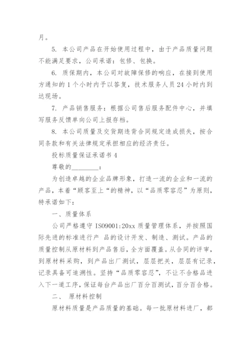 投标质量保证承诺书_7.docx