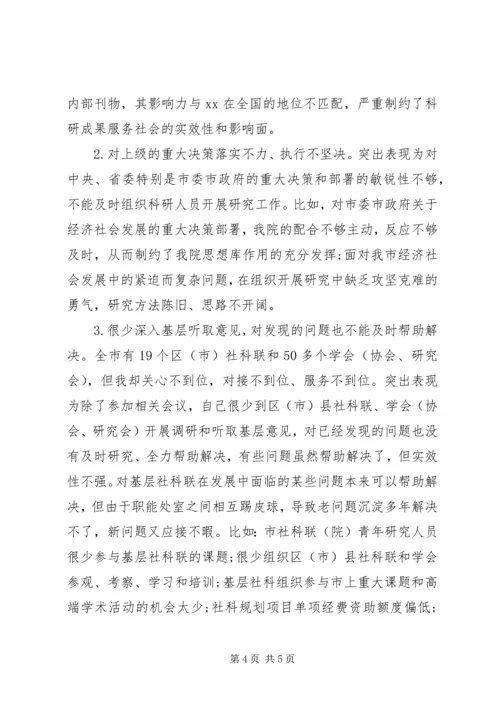 社科院党委书记群众路线个人对照检查材料.docx