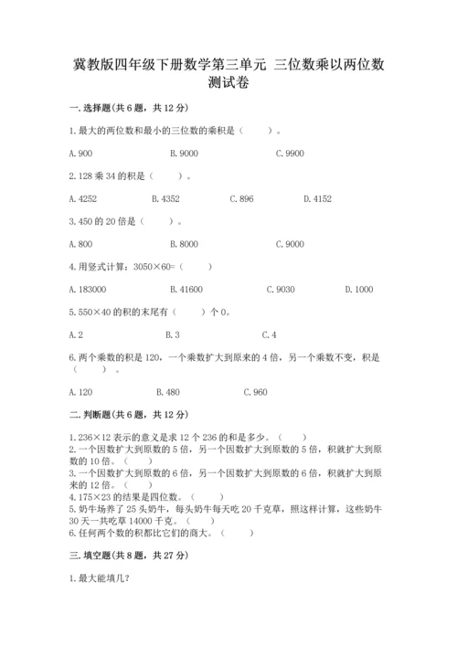 冀教版四年级下册数学第三单元 三位数乘以两位数 测试卷精品【考试直接用】.docx