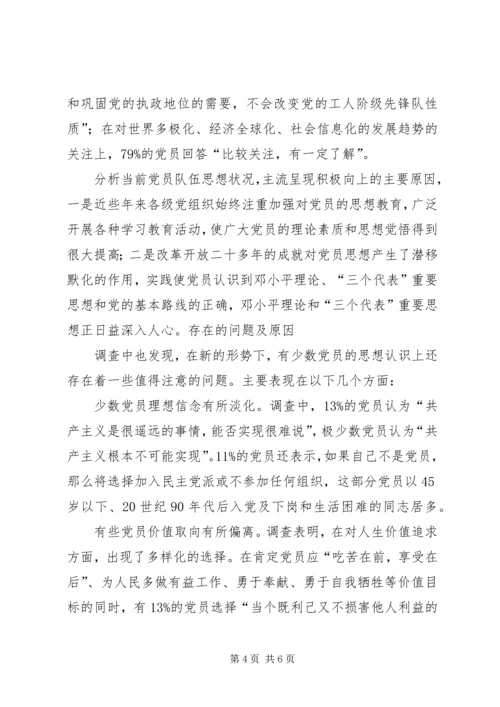 当前党员队伍思想状况及其对策 (2).docx