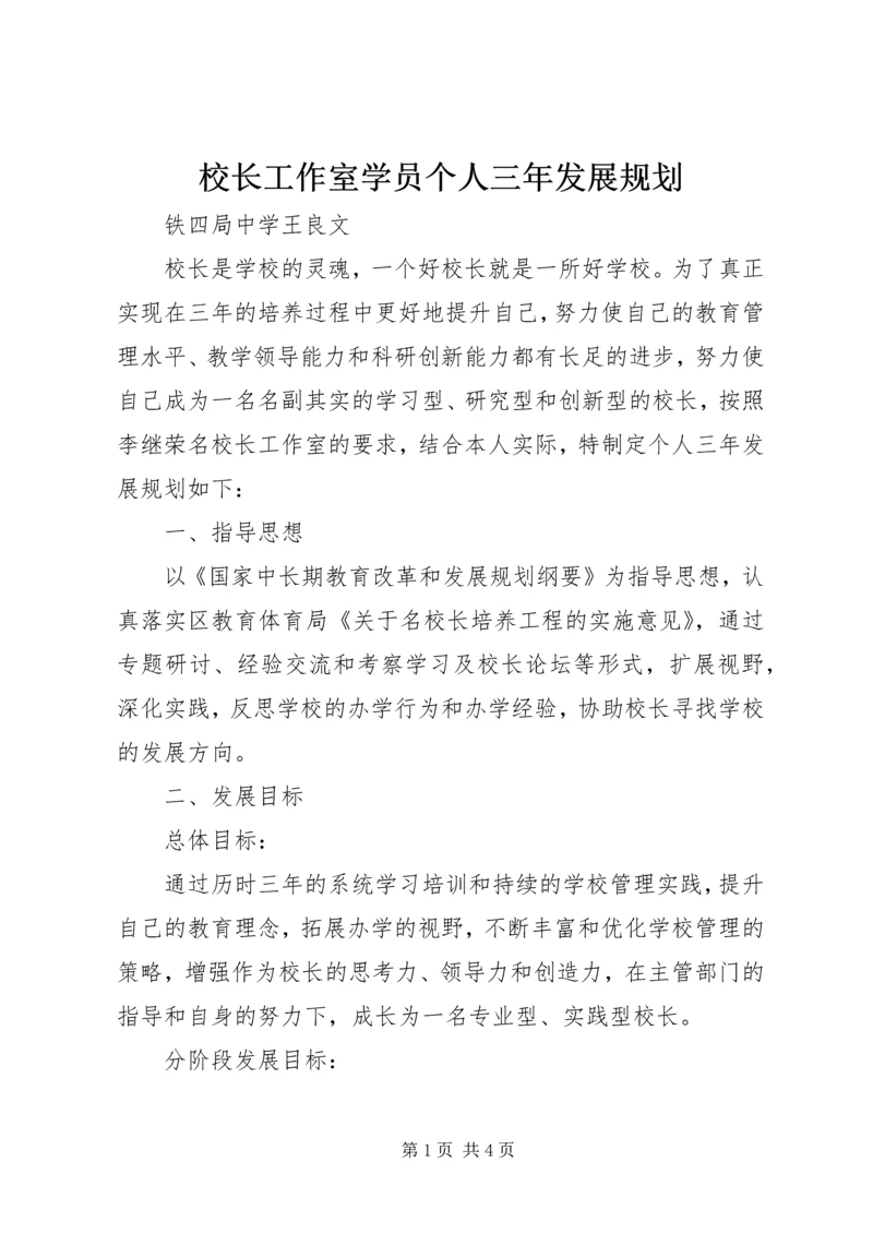 校长工作室学员个人三年发展规划.docx