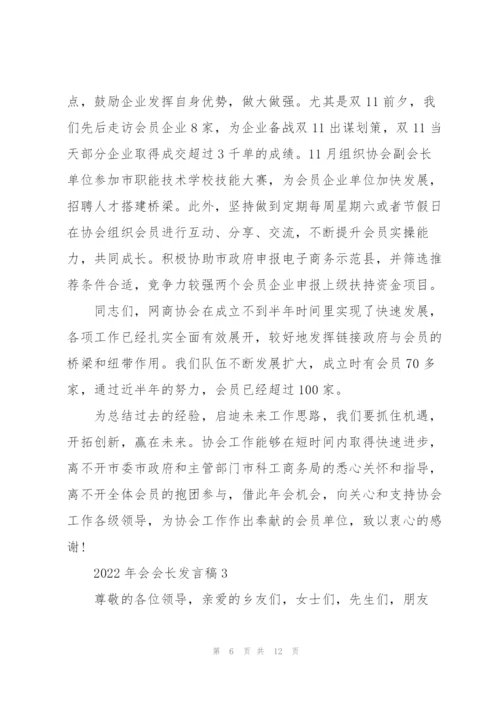 2022年会会长发言稿5篇.docx