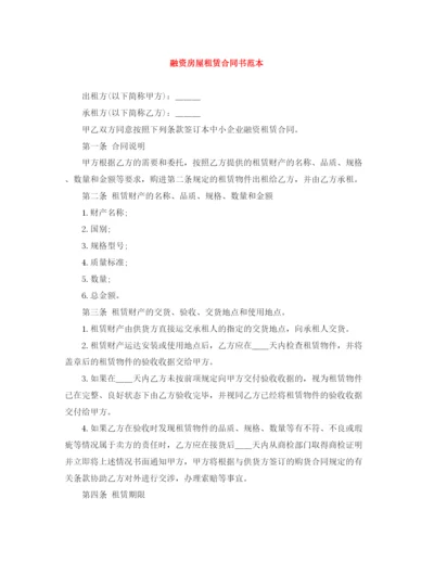 2023年融资房屋租赁合同书范本.docx