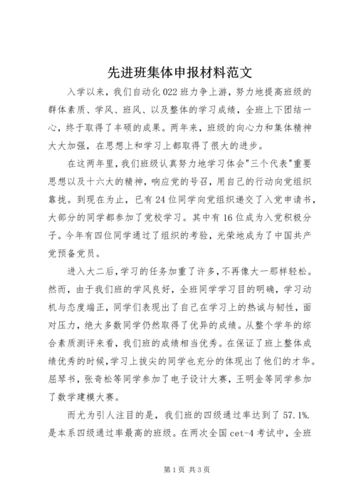 先进班集体申报材料范文.docx