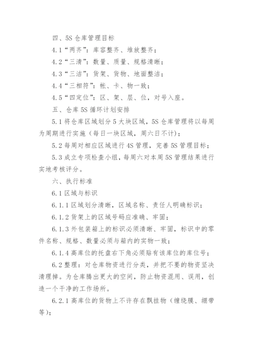 完整仓库5s管理制度.docx