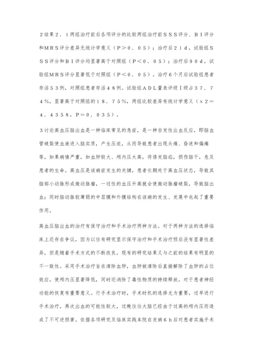 探讨微创颅内血肿清除术对高血压脑出血患者神经功能恢复的影响.docx