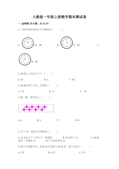 人教版一年级上册数学期末测试卷带答案（达标题）.docx