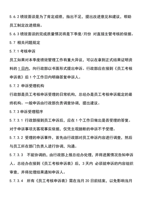 绩效考核管理规定