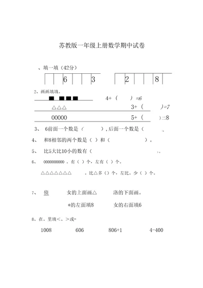 【推荐】一年级上册数学期中试卷｜苏教版