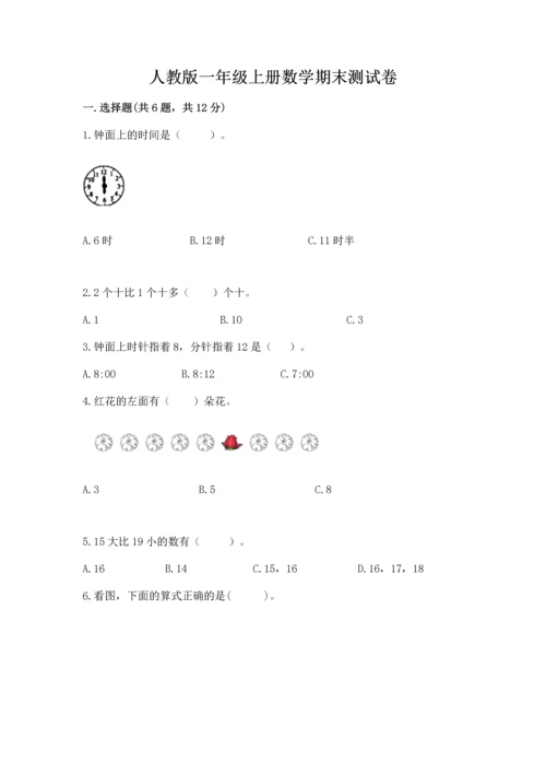 人教版一年级上册数学期末测试卷【培优b卷】.docx