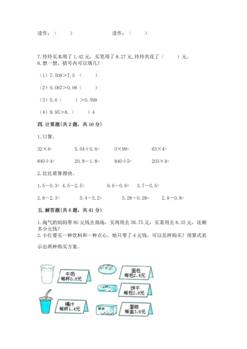 苏教版五年级上册数学第四单元 小数加法和减法 测试卷精品（b卷）.docx