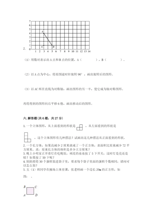 人教版五年级下册数学期末考试卷含完整答案（夺冠）.docx