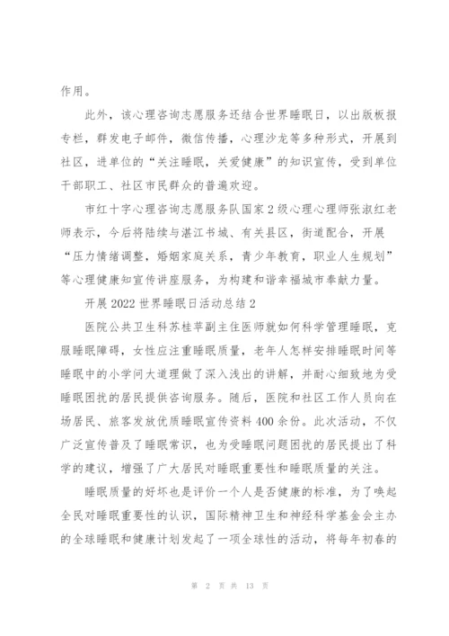 开展2022世界睡眠日活动总结10篇.docx