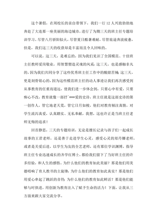 关于班主任培训心得体会汇编5篇.docx