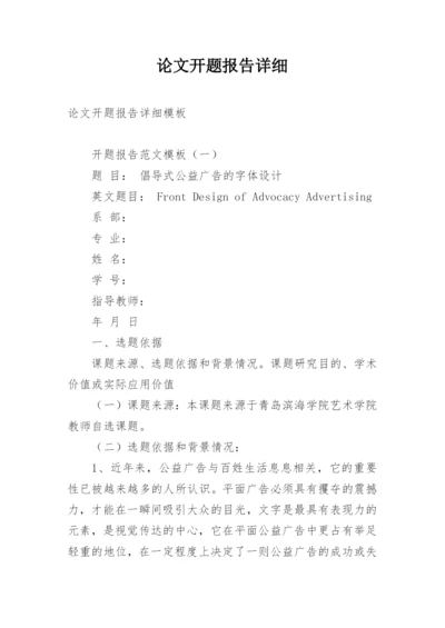 论文开题报告详细.docx