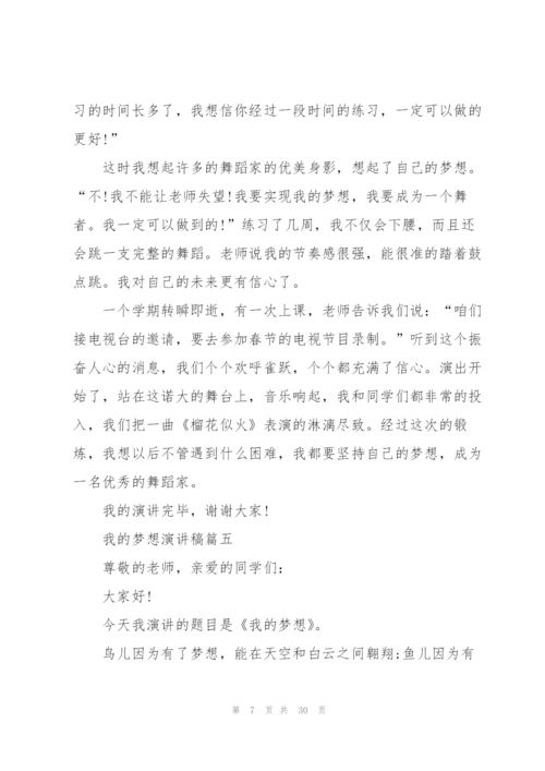 我的梦想演讲稿21篇.docx