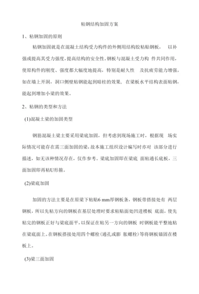 粘钢结构加固方案.docx