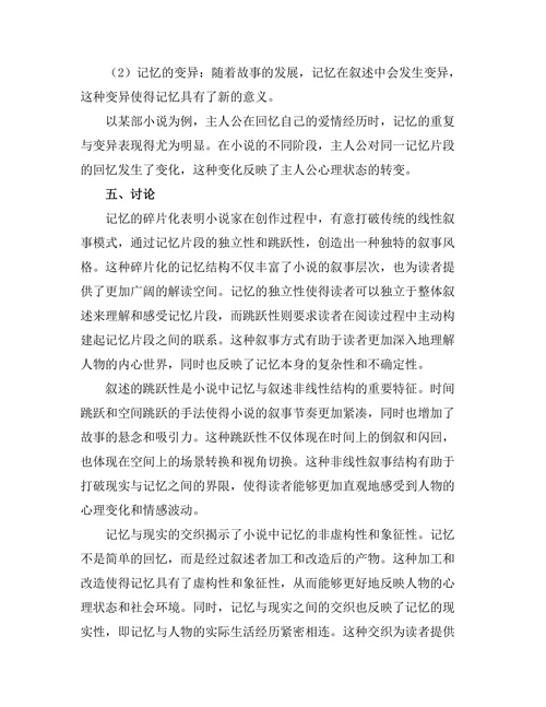 小说中的记忆与叙述的非线性结构