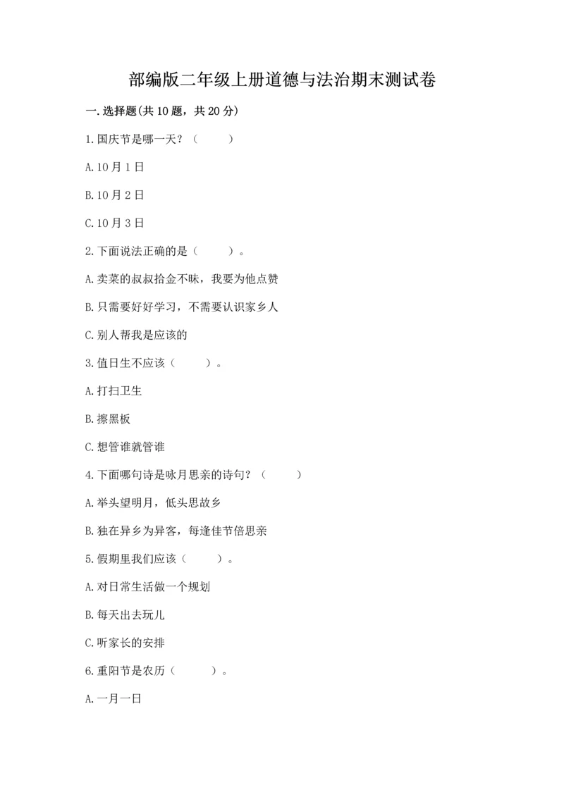 部编版二年级上册道德与法治期末测试卷（精选题）.docx