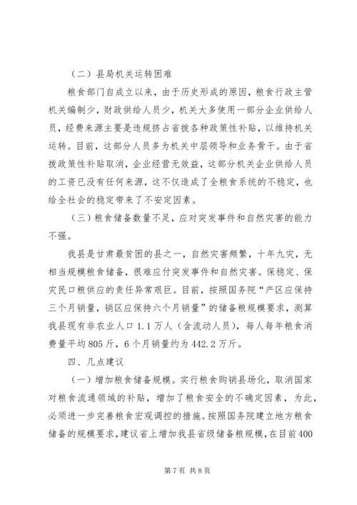 县粮食局粮食流通体制改革情况汇报 (2).docx