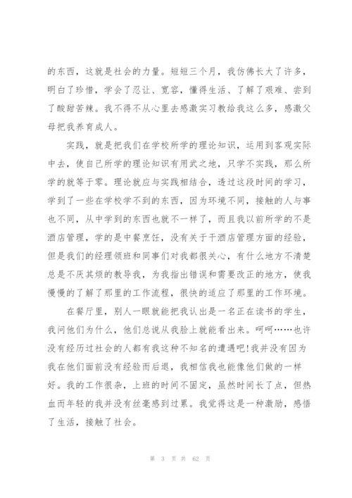 酒店个人实习总结(通用15篇).docx