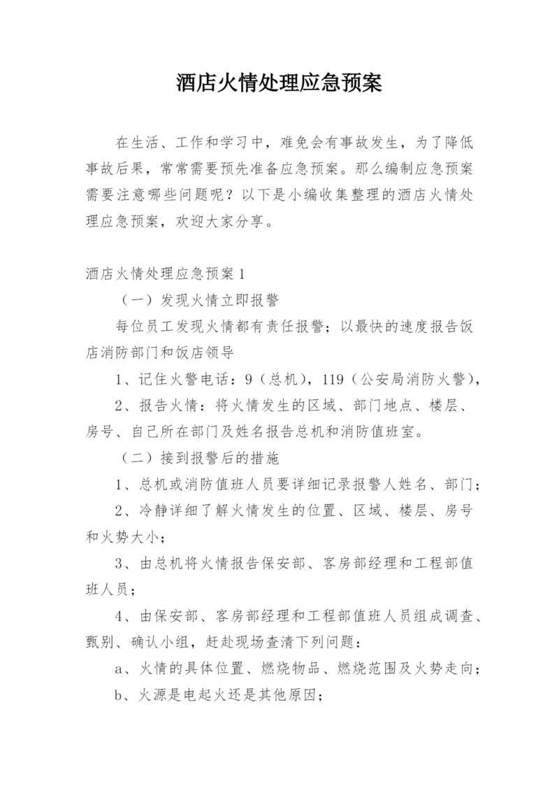 酒店火情处理应急预案.docx