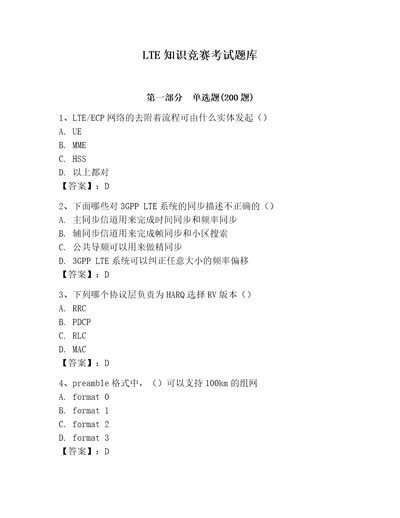 LTE知识竞赛考试题库含完整答案网校专用