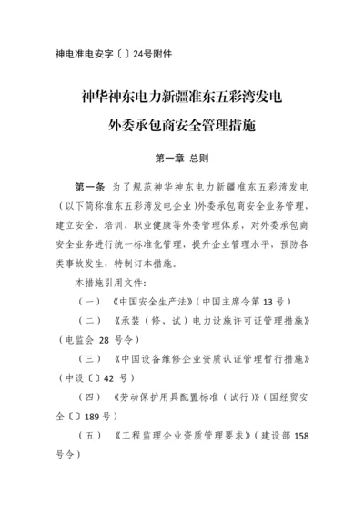 发电有限公司外委承包商安全管理办法模板.docx