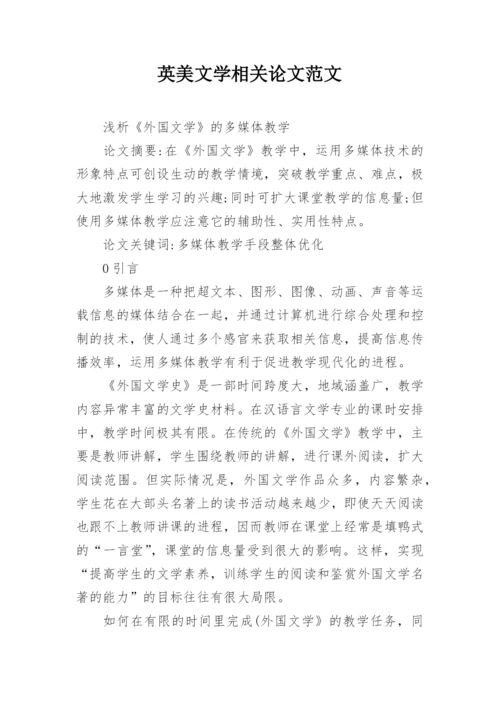 英美文学相关论文范文.docx