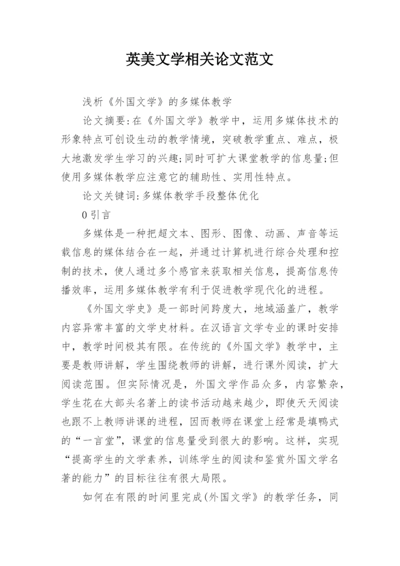 英美文学相关论文范文.docx
