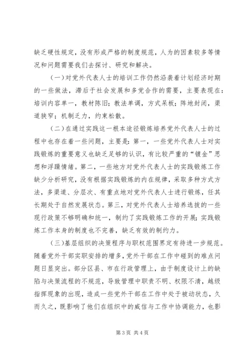 浅论党外代表人士培养选拔机制的建设 (2).docx