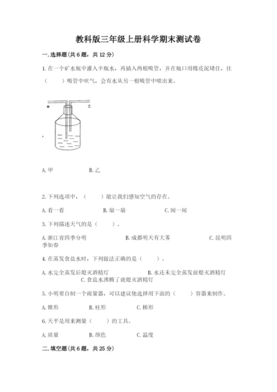 教科版三年级上册科学期末测试卷带答案（精练）.docx