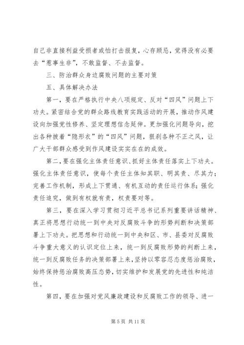 如何加大对群众身边不正之风和腐败问题的查处力度.docx