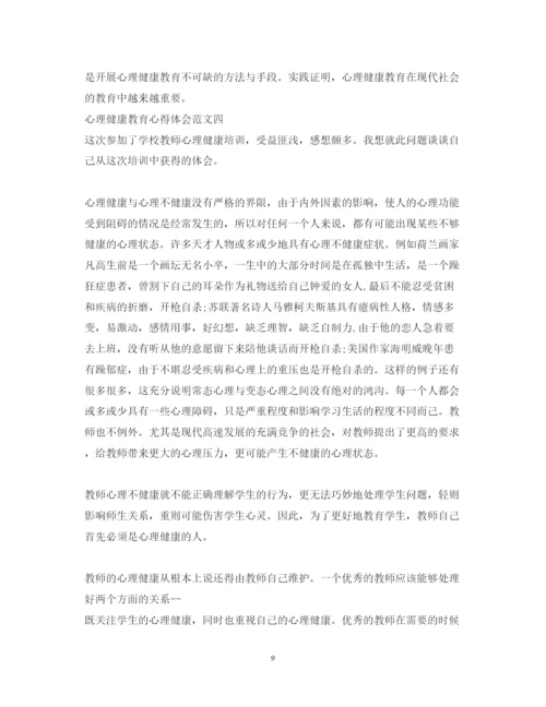 精编心理健康教育心得体会范文2.docx
