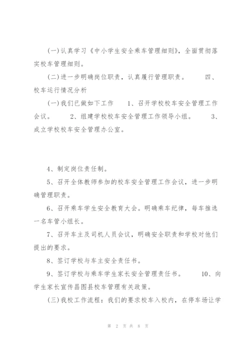 20XX年校车安全管理工作计划范文.docx