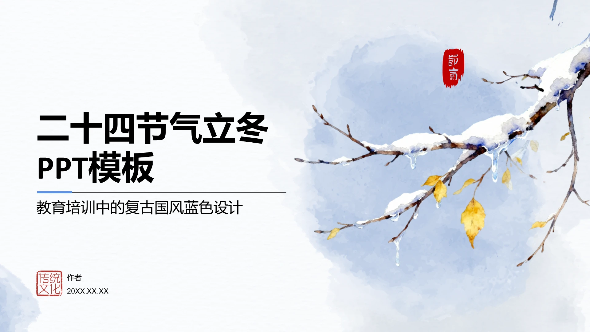 二十四节气立冬PPT模板