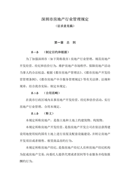 市房地产行业管理统一规定.docx