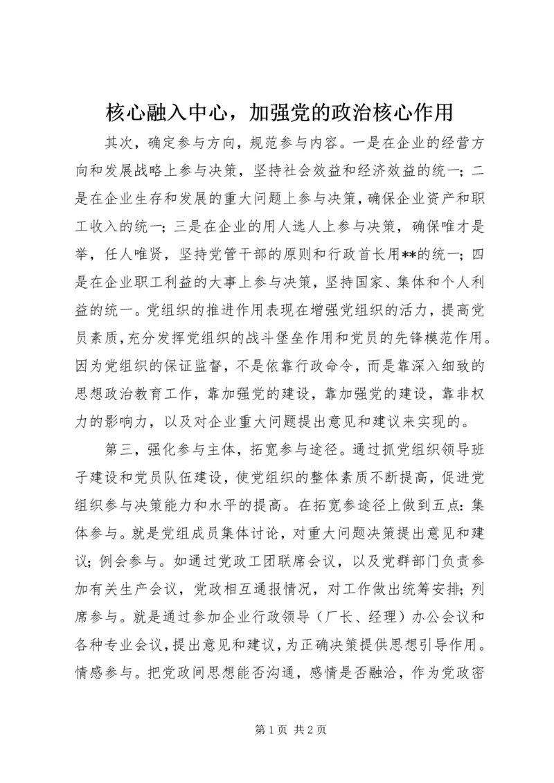 核心融入中心，加强党的政治核心作用 (4).docx