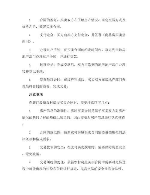 最新农村房屋买卖合同