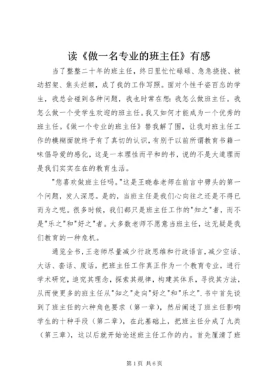 读《做一名专业的班主任》有感.docx