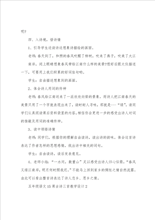 五年级语文15课古诗三首教学设计
