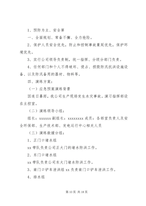 防洪防汛应急预案演练活动方案 (2).docx