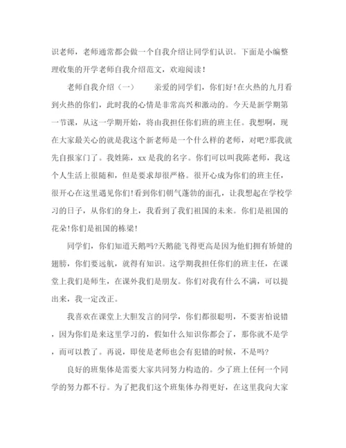 精编之开学老师自我介绍范文.docx