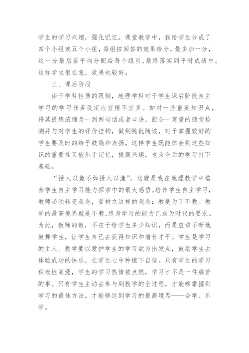 地理课堂中自主学习的初探论文.docx