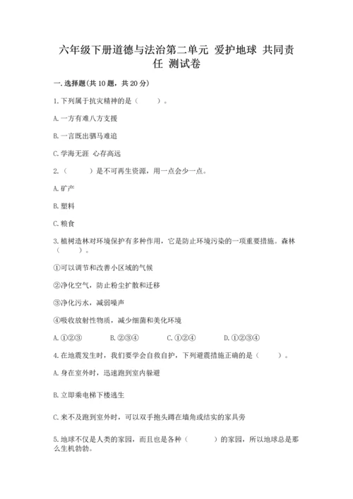 六年级下册道德与法治第二单元 爱护地球 共同责任 测试卷精品（夺分金卷）.docx