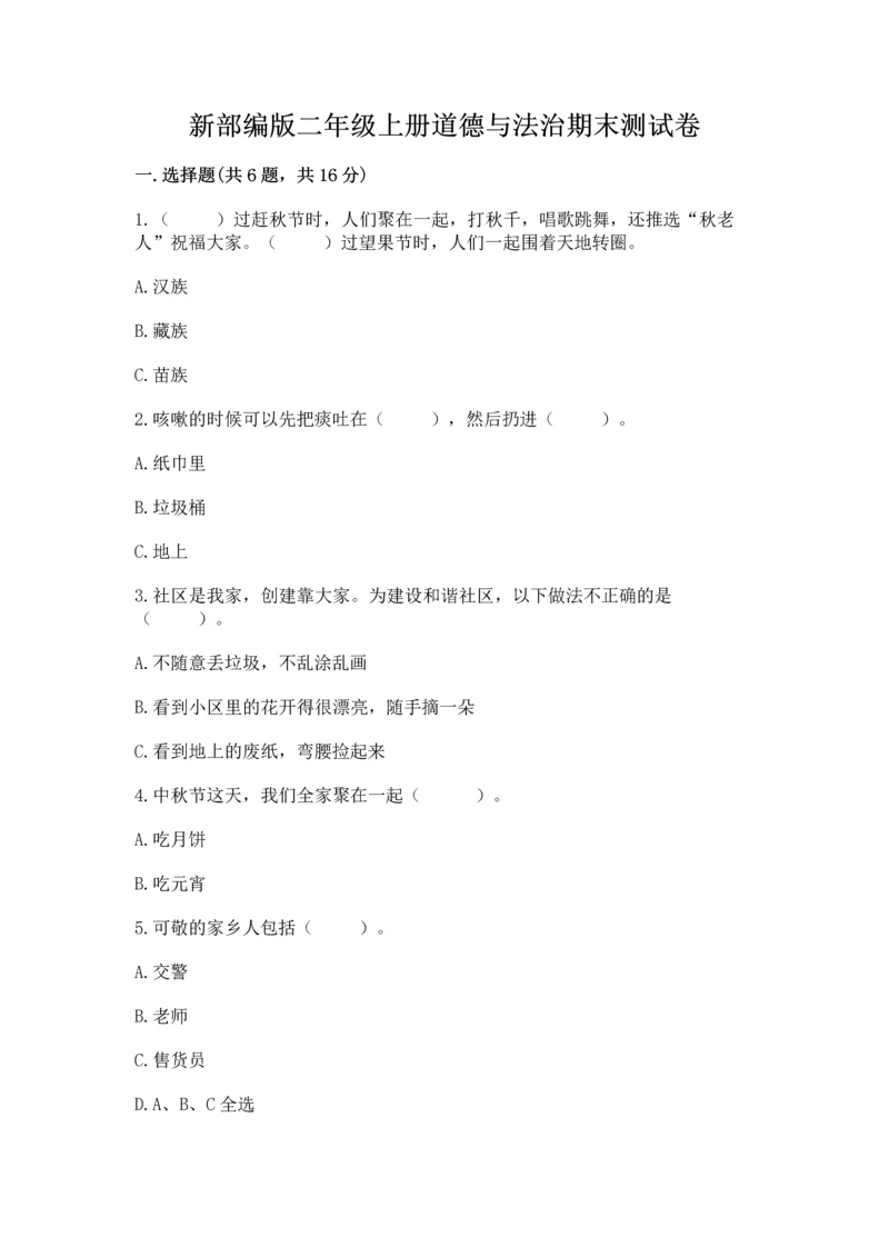 新部编版二年级上册道德与法治期末测试卷及完整答案(全国通用).docx