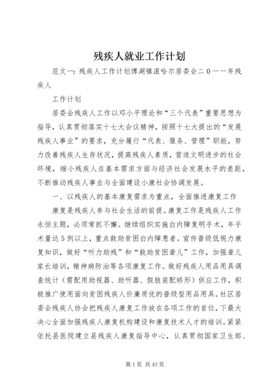 残疾人就业工作计划.docx