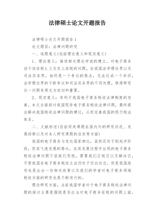 法律硕士论文开题报告.docx